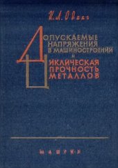 book Допускаемые напряжения в машиностроении и циклическая прочность металлов