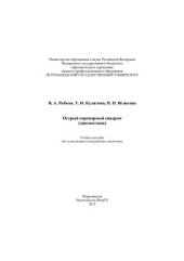 book Острый коронарный синдром