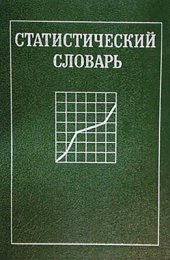 book Статистический словарь