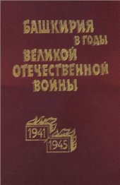 book Башкирия в годы Великой Отечественной войны