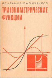 book Тригонометрические функции (система упражнений для самостоятельного изучения)