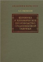 book Керамика и керамическое производство средневековой Таврики