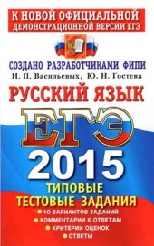 book ЕГЭ 2015. Русский язык. Типовые тестовые задания