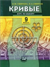 book Кривые. Курс по выбору. 9 класс