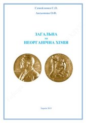 book Загальна та неорганічна хімія (короткий конспект лекцій)