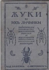 book Жуки и их личинки