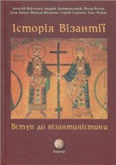 book Історія Візантії. Вступ до візантиністики