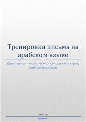 book Арабские прописи для печати и последующей тренировки написания