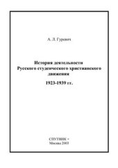 book История деятельности Русского студенческого христианского движения: 1923-1939 гг