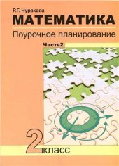 book Математика. Поурочное планирование методов и приемов индивидуального подхода к учащимся в условиях формирования УУД. 2 класс. Часть 2