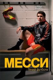 book Месси. Гений футбола