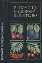 book В помощь садоводу-любителю