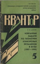 book Избранные задачи по геометрии конкурсных экзаменов в вузы (1987-1990)