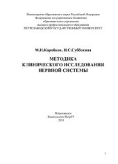 book Методика клинического исследования нервной системы