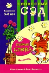 book Разные слова. Антонимы