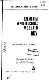 book Элементы вероятностных моделей автоматизированных систем управления