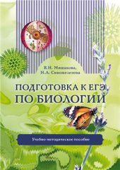 book Подготовка к ЕГЭ по биологии (демонстрационный вариант и тренировочные задания части С с элементами ответов)