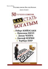 book 50 лучших советов. Как стать богатым