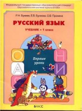 book Русский язык. 1 класс. Первые уроки