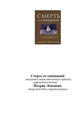 book Смерть от совещаний. Как решить самую наболевшую проблему современного бизнеса