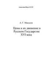 book Цены и их движение в Русском государстве XVI века