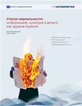 book Угроза нереальности: информация, культура и деньги как оружие Кремля