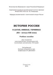 book История России в датах, именах, терминах. 20 - начало 21 века