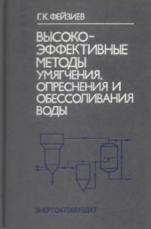 book Высокоэффективные методы умягчения, опреснения и обессоливания воды