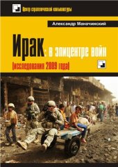 book Ирак: в эпицентре войн (исследования 2009 года)