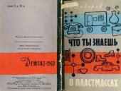 book Что ты знаешь о пластмассах