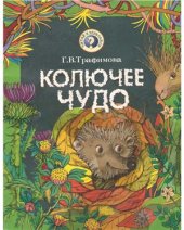 book Колючее чудо