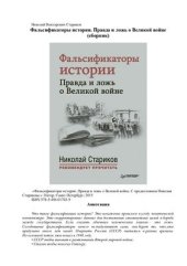 book Фальсификаторы истории. Правда и ложь о Великой войне