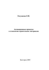 book Активационные процессы в технологии строительных материалов. Некоторые элементы структурной динамики