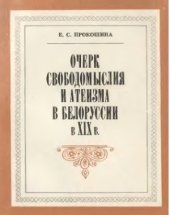 book Очерк свободомыслия и атеизма в Белоруссии в XIX в