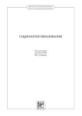 book Социология образования. Труды по социологии образования. Том XVI. Выпуск XXVIII