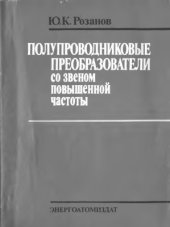 book Полупроводниковые преобразователи со звеном повышенной частоты