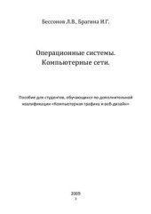 book Операционные системы. Компьютерные сети