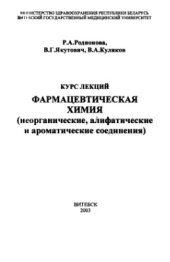 book Фармацевтическая химия (неорганические, алифатические и ароматические соединения)