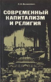 book Современный капитализм и религия