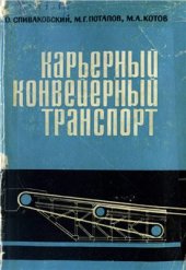 book Карьерный конвейерный транспорт