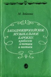 book Западноевропейское музыкальное барокко: проблемы эстетики и поэтики