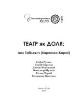 book Театр як доля: Іван Тобілевич (Карпенко-Карий)