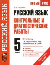 book Русский язык. 5 класс. Контрольные и диагностические работы