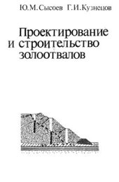 book Проектирование и строительство золоотвалов