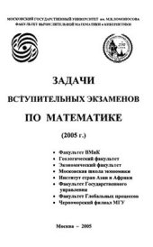 book Задачи вступительных экзаменов по математике (2005 г.)