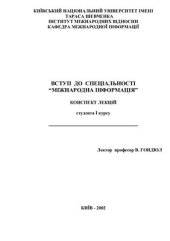 book Вступ до спеціальності Міжнародна інформація