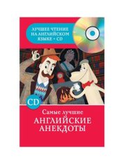 book Самые лучшие английские анекдоты