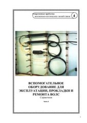 book Вспомогательное оборудование для эксплуатации, прокладки и ремонта ВОЛС. Том 4. Часть 4