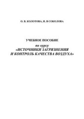 book Учебное пособие по курсу Источники загрязнения и контроль качества воздуха