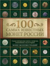 book 100 самых известных монет России